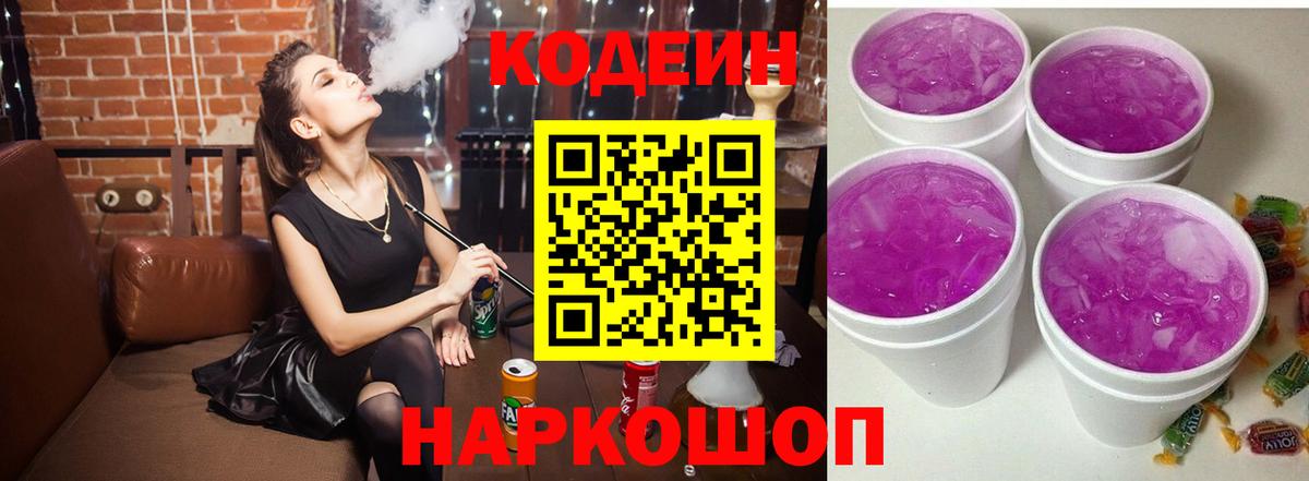 Ахтубинск  Кодеиновый сироп Lean Purple Drank  Вход с VPN 